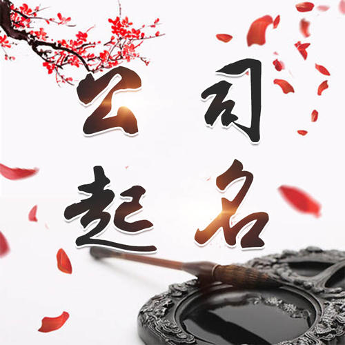 三门峡公司起名_找田馥连起名