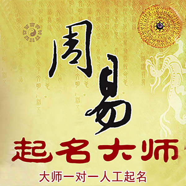 三门峡起名大师 三门峡大师起名 找田大师 41年起名经验
